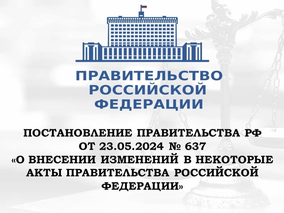 Внесены изменения в некоторые акты Правительства РФ.