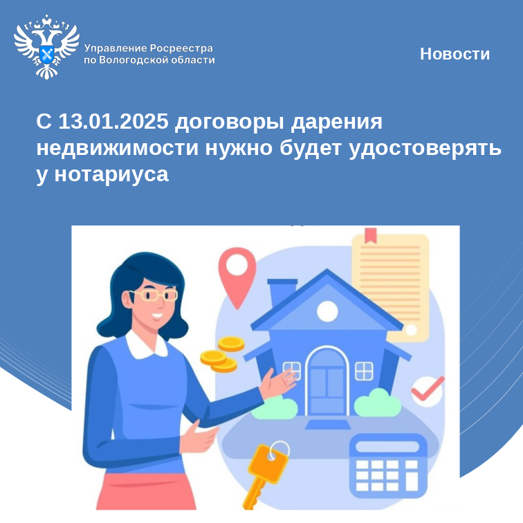 С 13 января 2025 года все договоры дарения недвижимости, заключаемые между гражданами, будут подлежат нотариальному удостоверению.