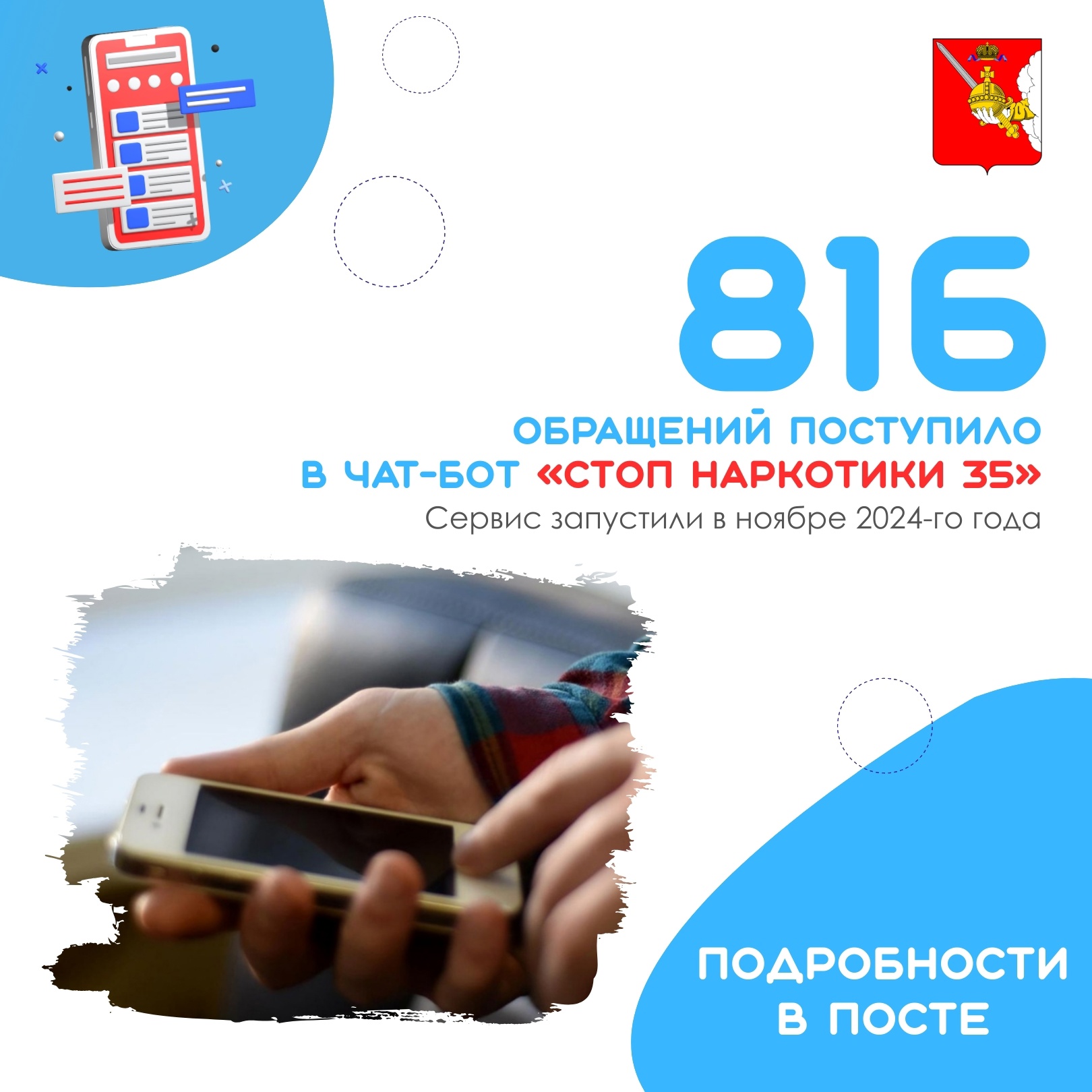 816 обращений поступило в чат-бот «СТОП наркотики 35» с момента его создания.