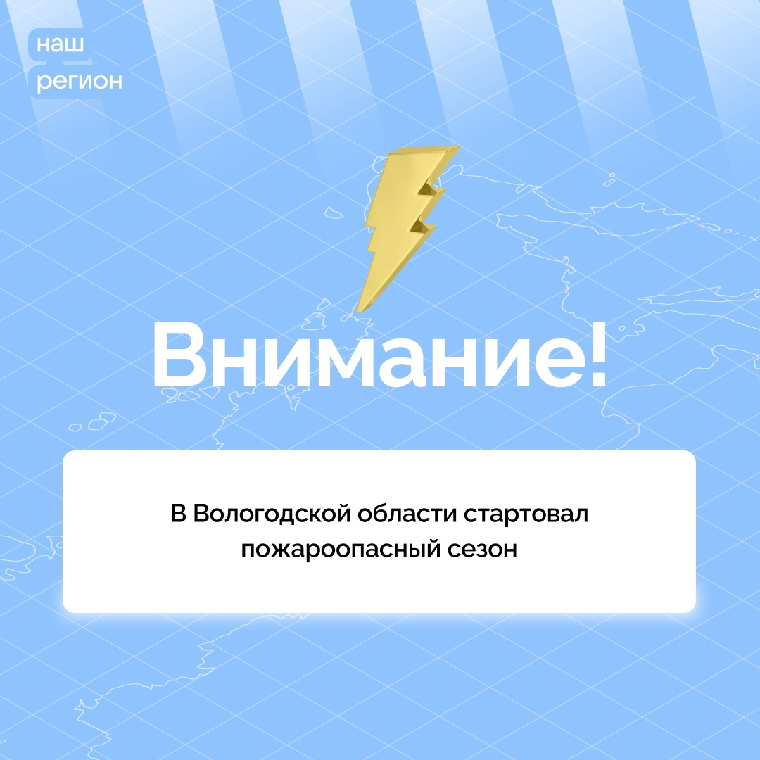 В Вологодской области стартовал пожароопасный сезон.