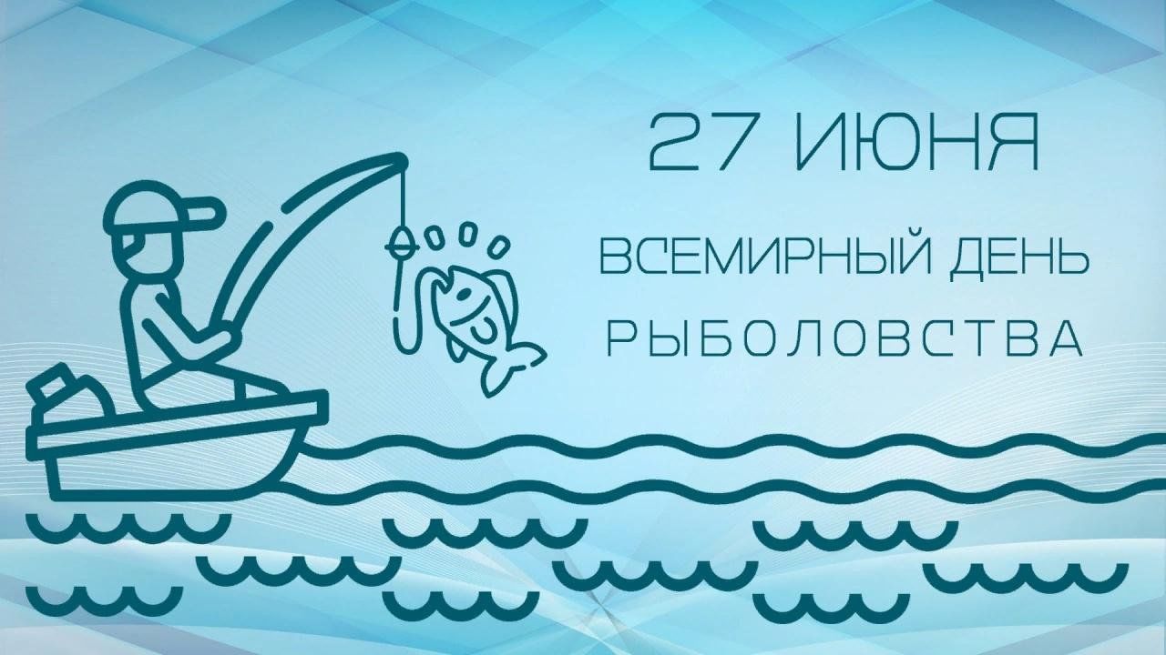 27 июня – Всемирный день рыболовства.