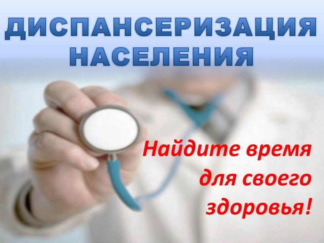 Не забываем о здоровье! Проходим диспансеризацию!.
