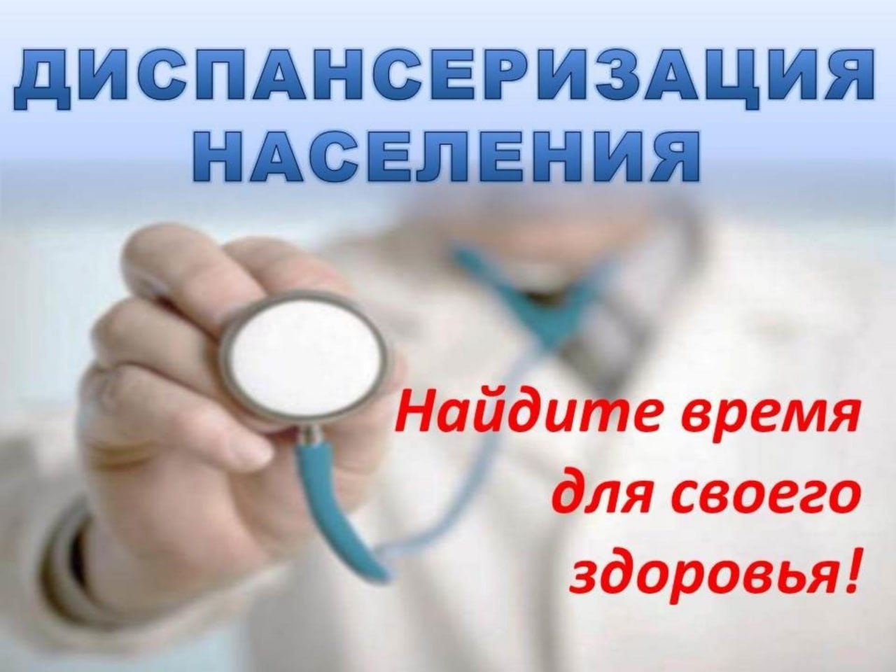 В ближайшую субботу, 01 февраля, Чагодощенская ЦРБ проводит День диспансеризации.