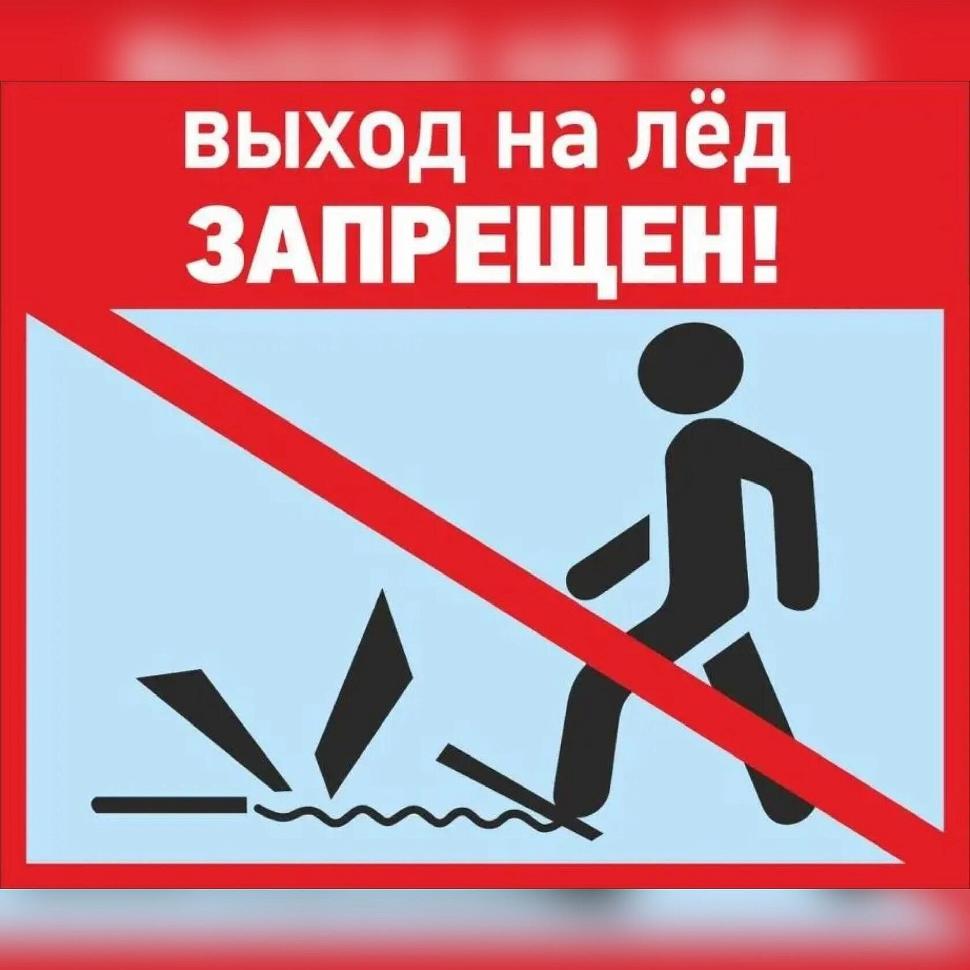 На всей территории области действует запрет выхода на лёд.