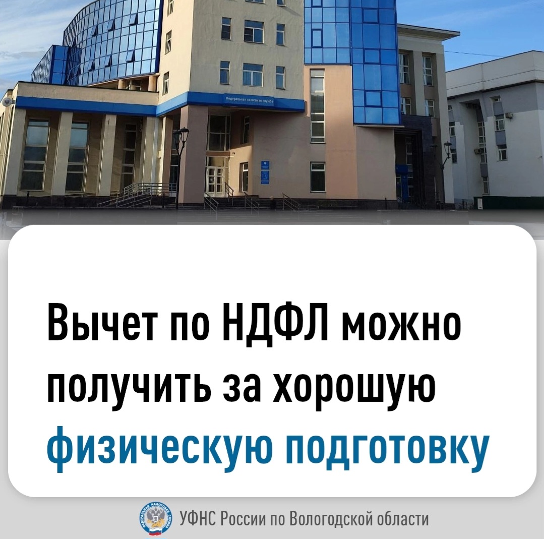 Вычет по НДФЛ можно получить за хорошую физическую подготовку.