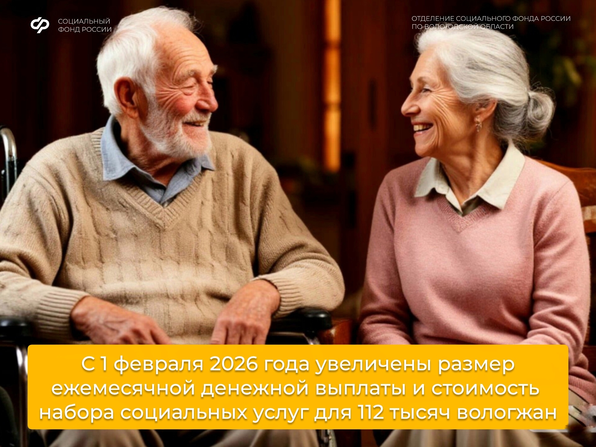 С 1 февраля 2026 года увеличены размер ежемесячной денежной выплаты и стоимость набора социальных услуг для 112 тысяч вологжан.