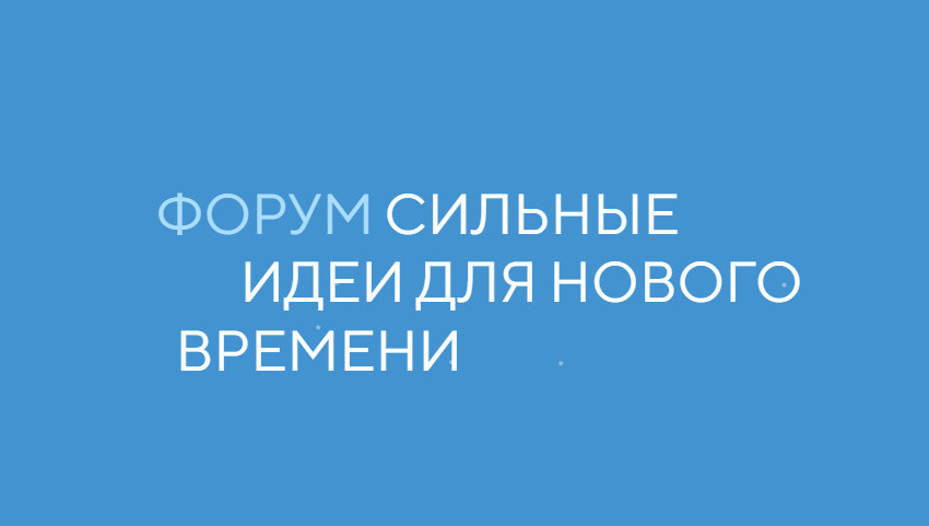 15–16 июля 2025 года в Москве запланирован пятый форум «Сильные идеи для нового времени» Он направлен на поддержку и реализацию инициатив граждан по развитию страны.