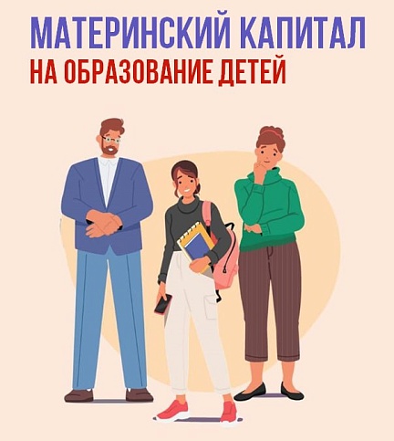 Материнский капитал от Соцфонда - на образование детей.