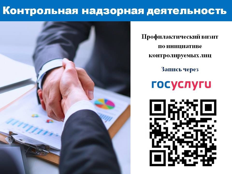 ️Контрольные (надзорные) органы в качестве одного из видов профилактических мероприятий проводят по инициативе контролируемых лиц профилактические визиты.