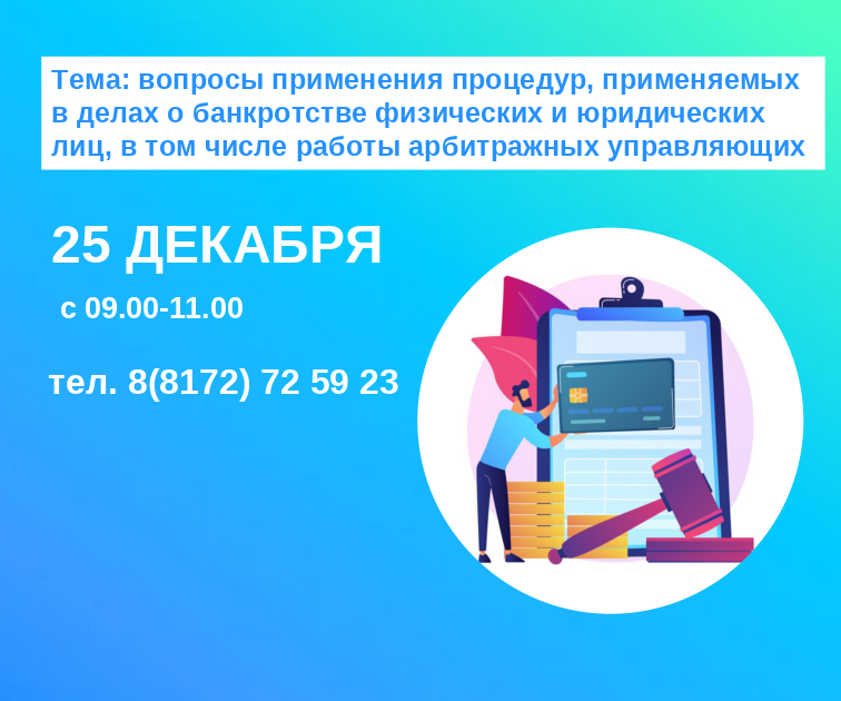 Горячая линия по вопросам применения процедур, применяемых в делах о банкротстве физических и юридических лиц.