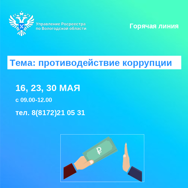 Горячие линии по вопросам противодействия коррупции.