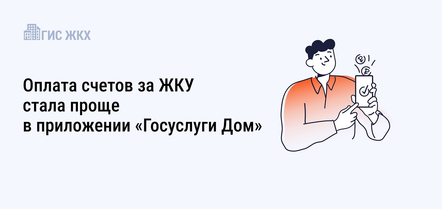 Оплата счетов за жилищно-коммунальные услуги остается одной из самых востребованных функций в приложении «Госуслуги Дом»..