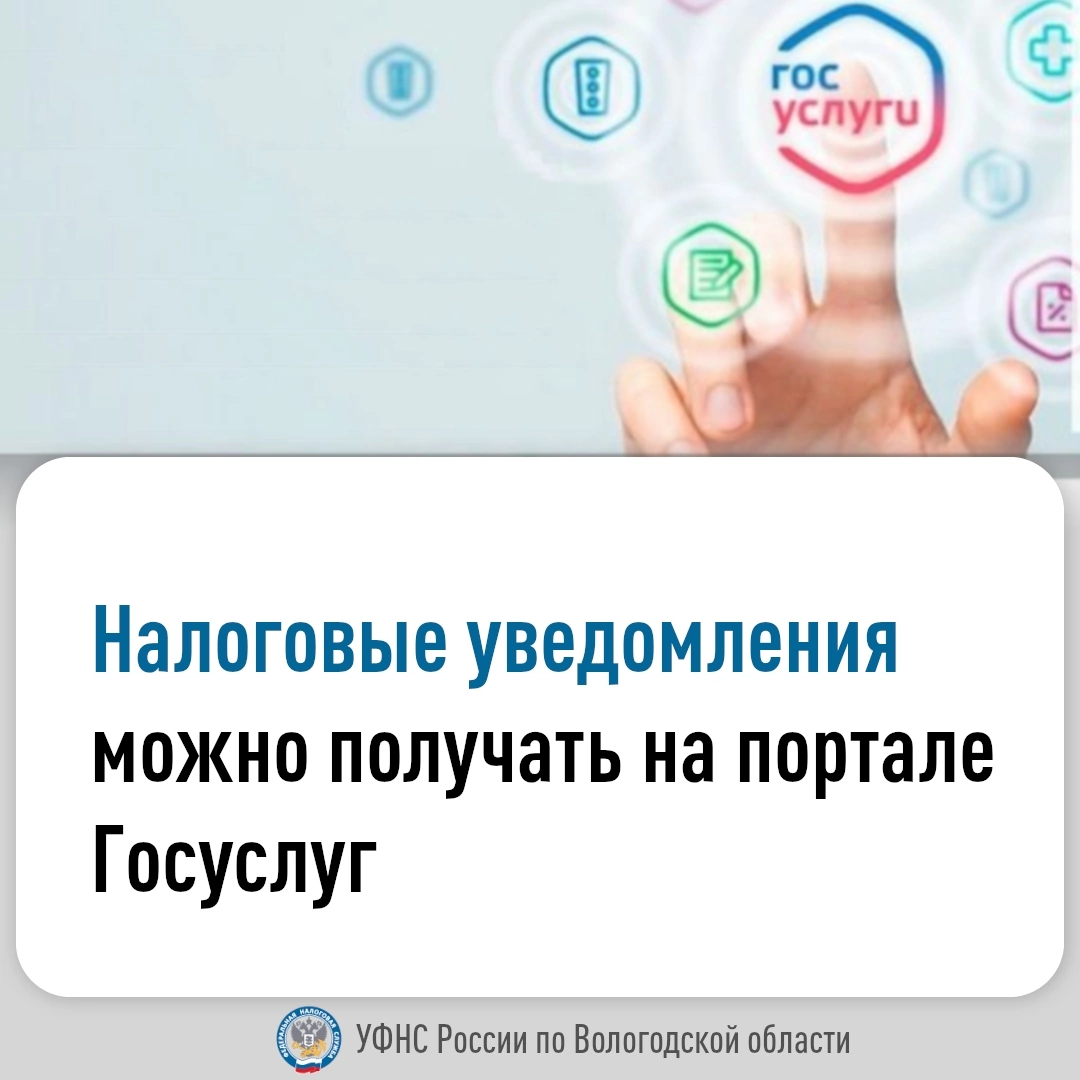 Налоговые уведомления можно получать и оплачивать на портале Госуслуг.