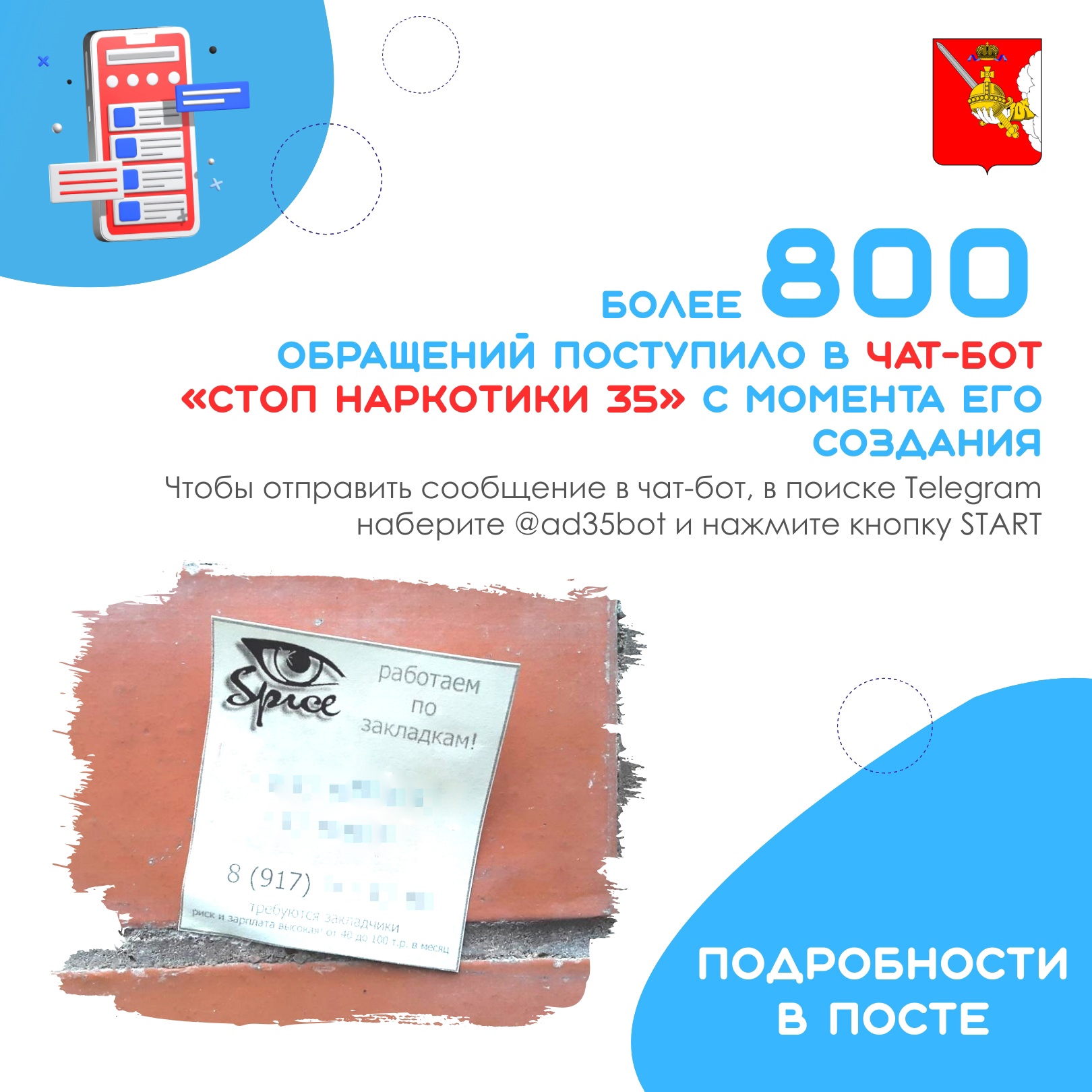 Более 800 обращений поступило в чат-бот «СТОП наркотики 35» с момента его создания – с ноября прошлого года .