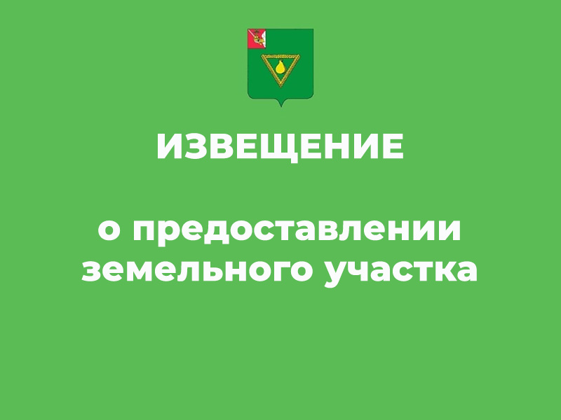 Извещение о предоставлении земельного участка.