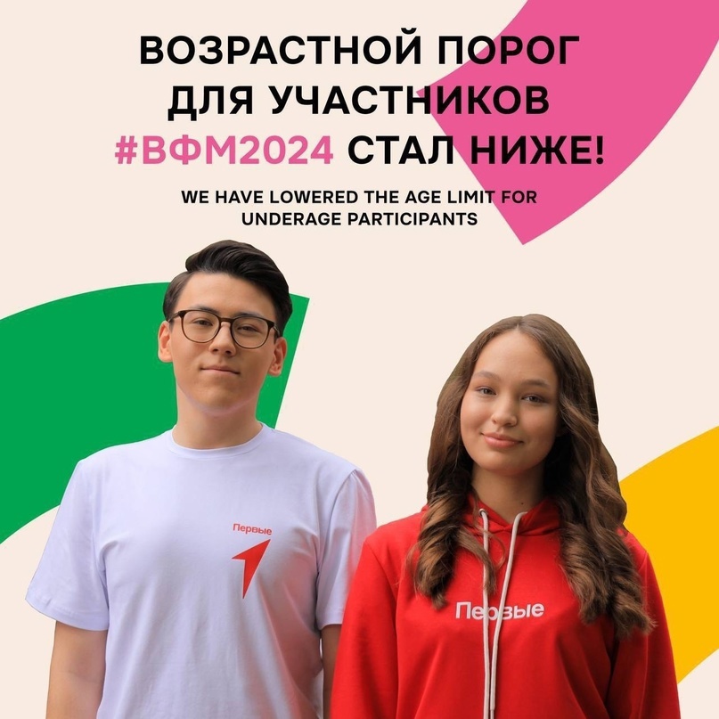  Порог возраста для несовершеннолетних участников ВФМ-2024 снижен по многочисленным просьбам ..