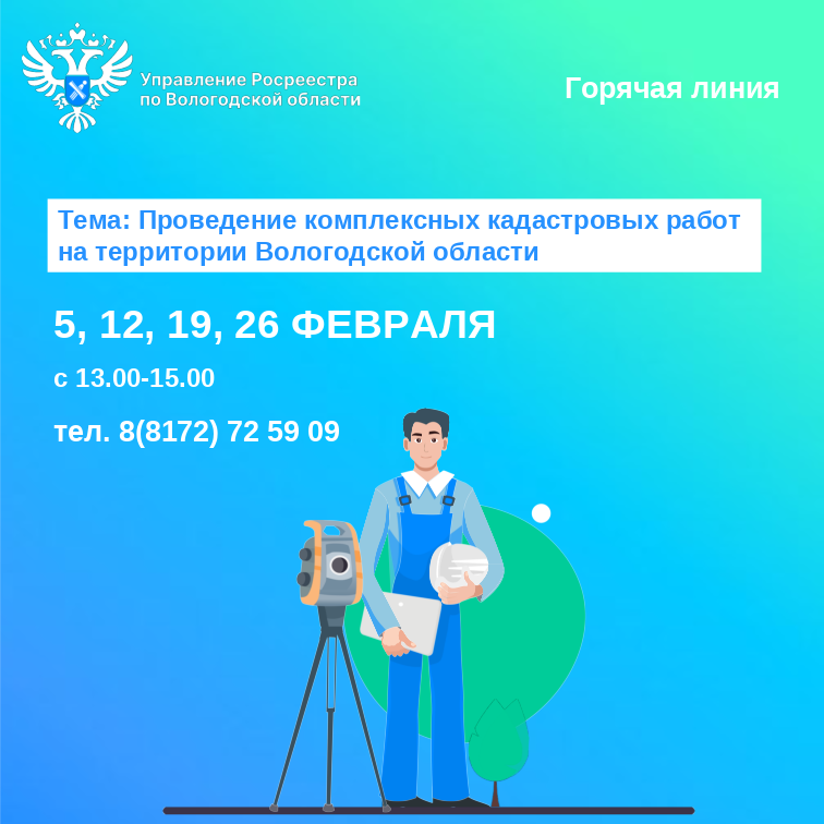 Комплексные кадастровые работы в Вологодской области: горячие линии Росреестра Вологодской области.
