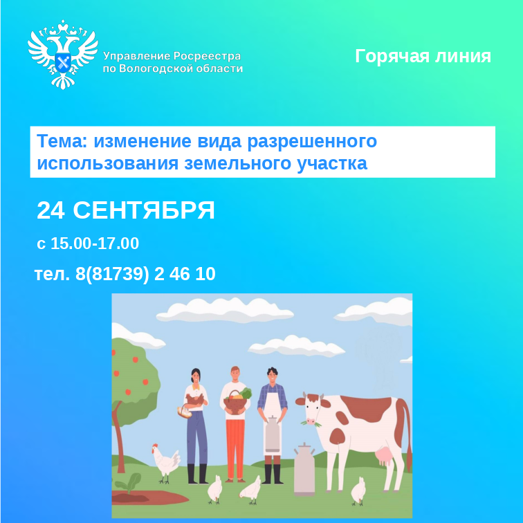 Горячая линия по вопросам изменения вида разрешенного использования земельного участка.