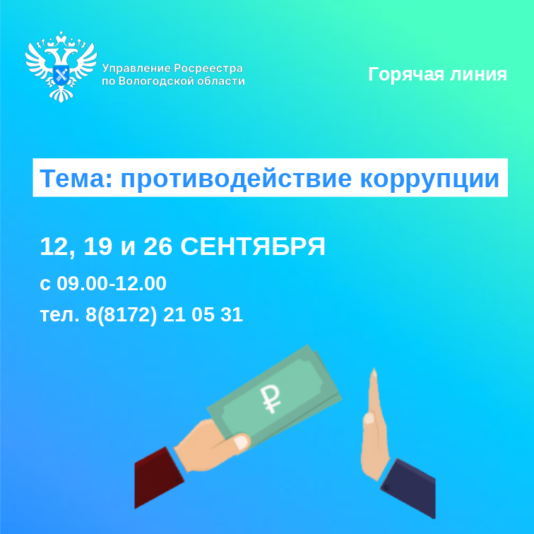 Горячие линии по вопросам противодействия коррупции.