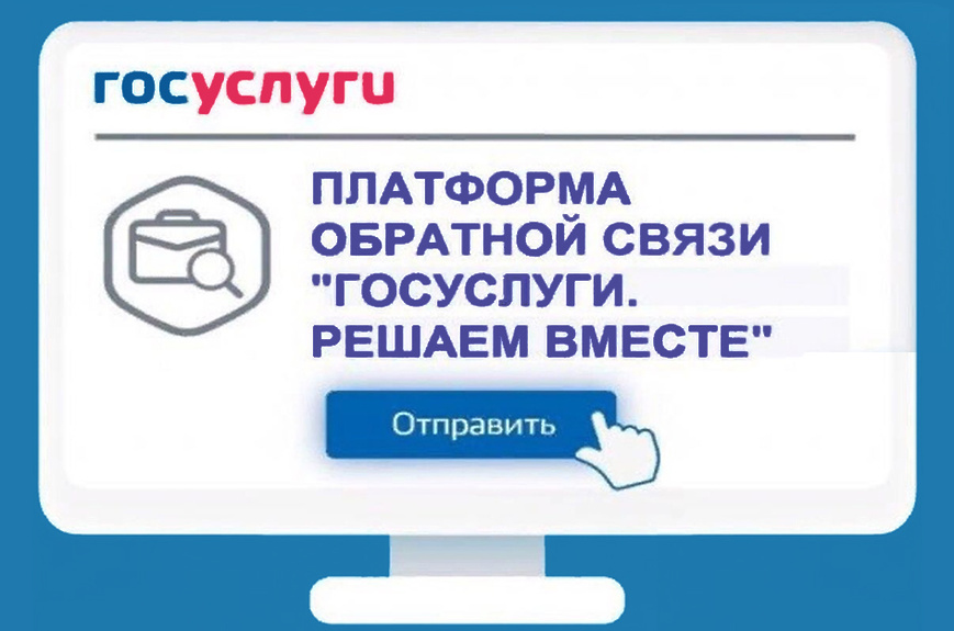 Сообщить о проблеме можно через Платформу обратной связи &quot;Госуслуги. Решаем вместе&quot;.