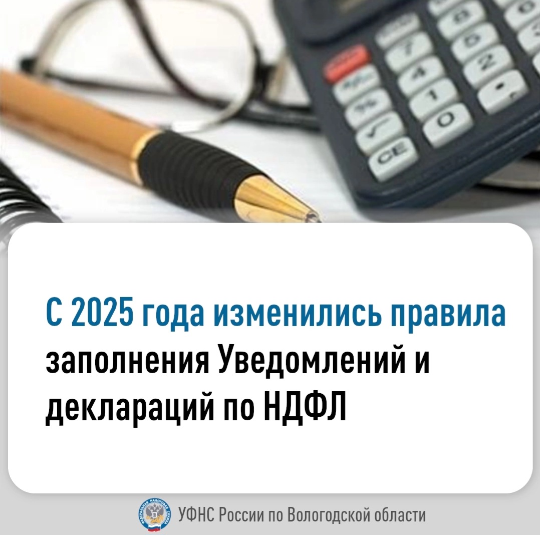 С 2025 года изменились правила заполнения уведомлений и деклараций по НДФЛ.