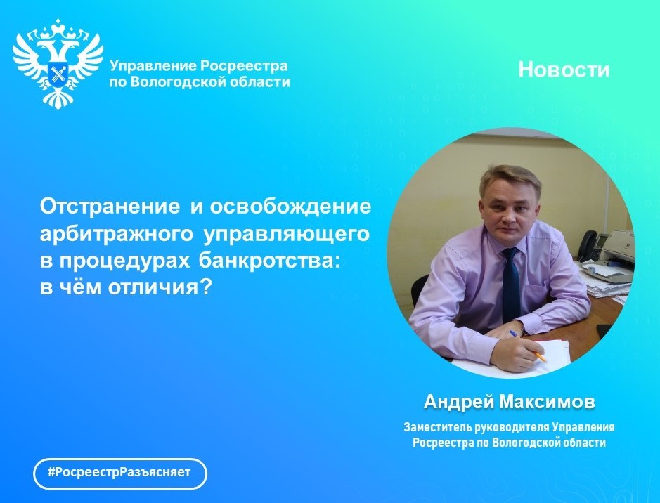 Отстранение и освобождение арбитражного управляющего в процедурах банкротства: в чём отличие?.