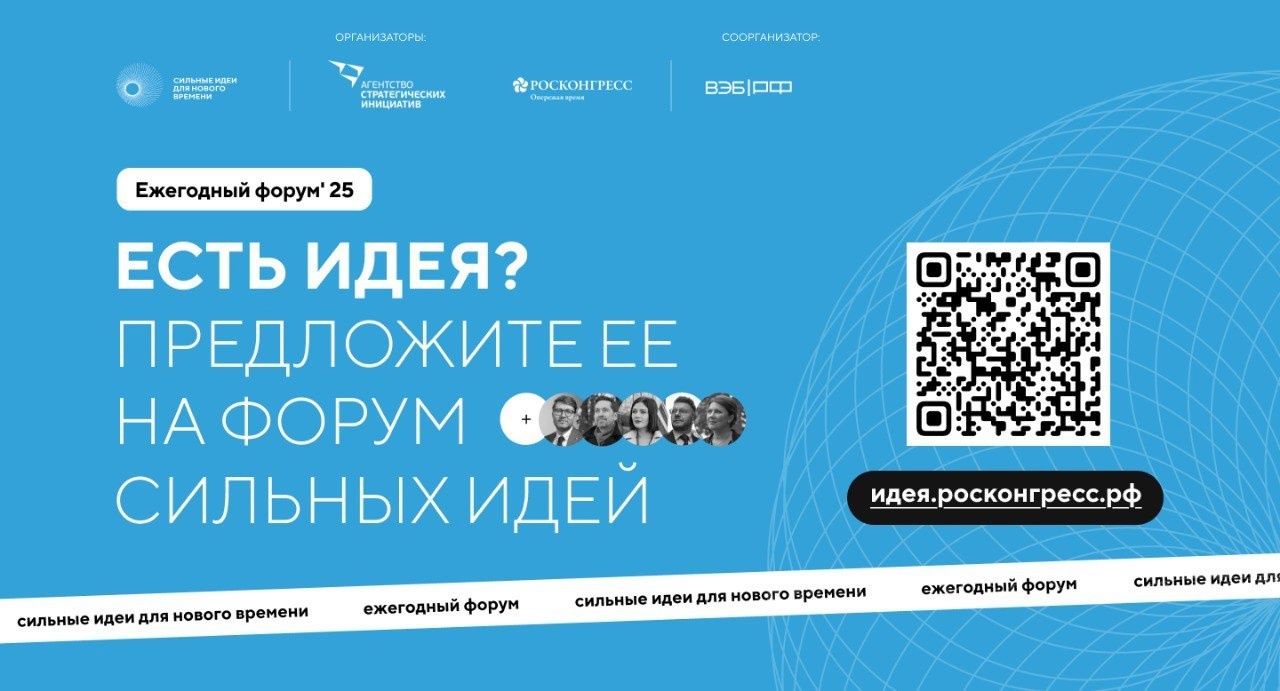 Открыт прием заявок на форум «Сильные идеи для нового времени».