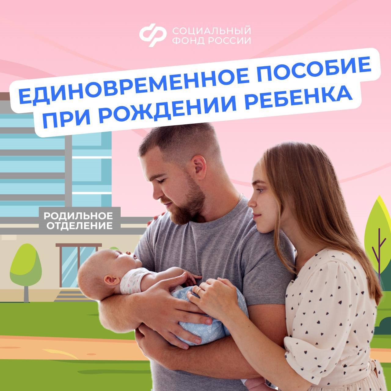 Единовременное пособие при рождении ребенка.