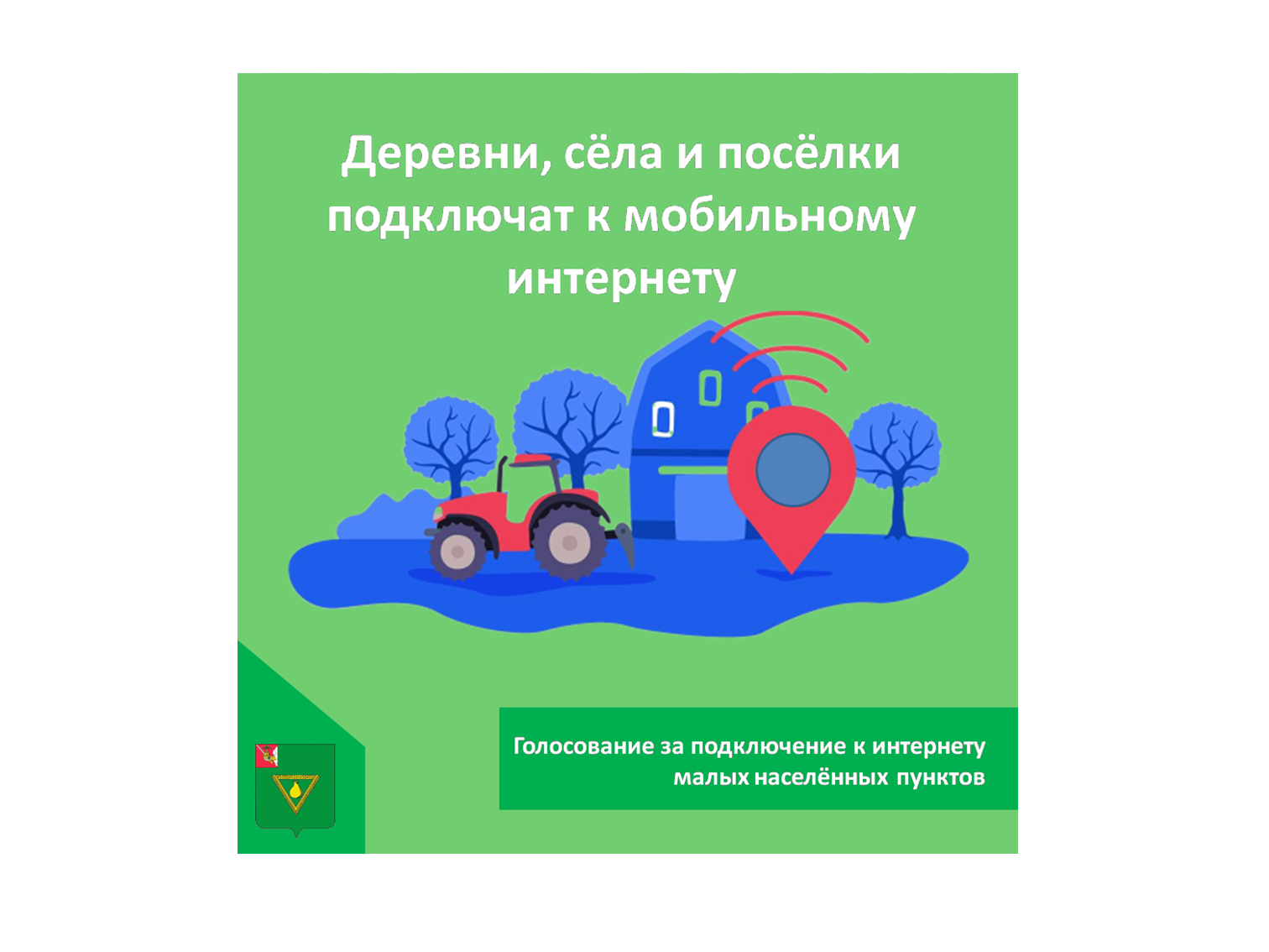 Продолжается голосование за подключение к интернету малых населённых пунктов.