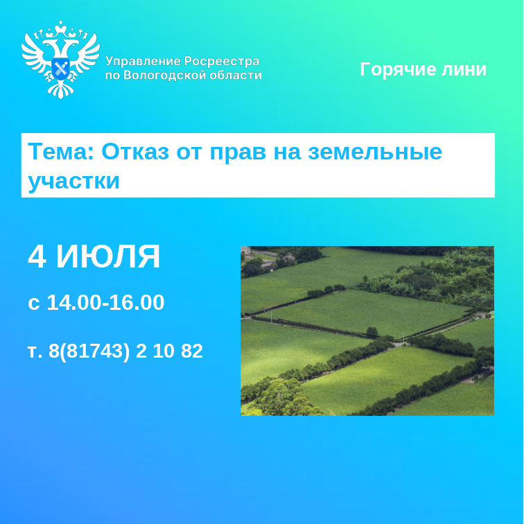 Горячая линия по вопросам отказа от прав на земельные участки.
