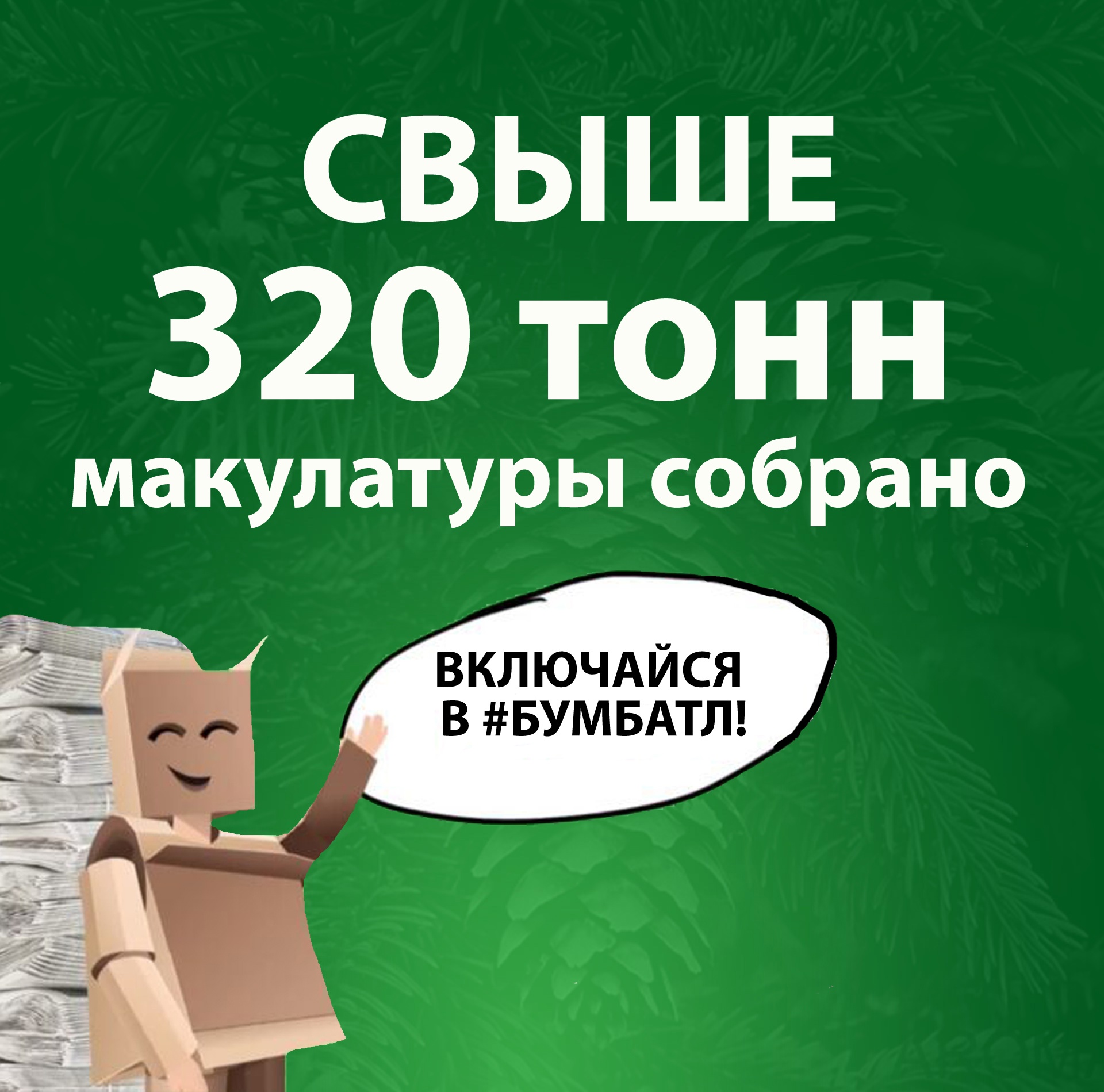 Вологодская область продолжает участие во Всероссийской акции по сбору макулатуры «БумБатл».