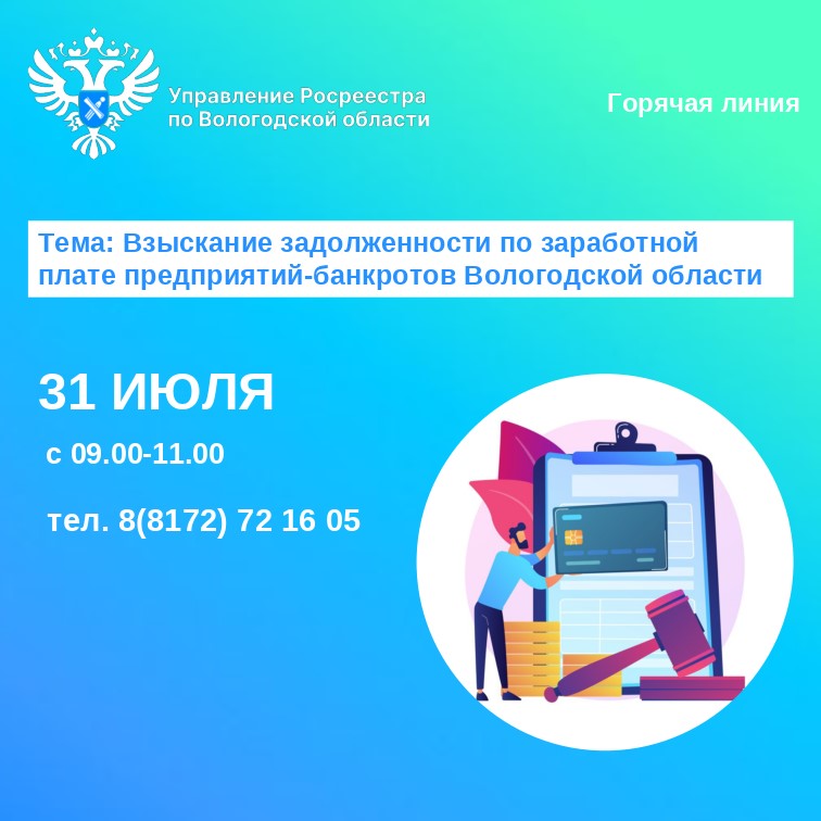 Горячая линия по вопросам задолженности по заработной плате предприятий-банкротов Вологодской области.