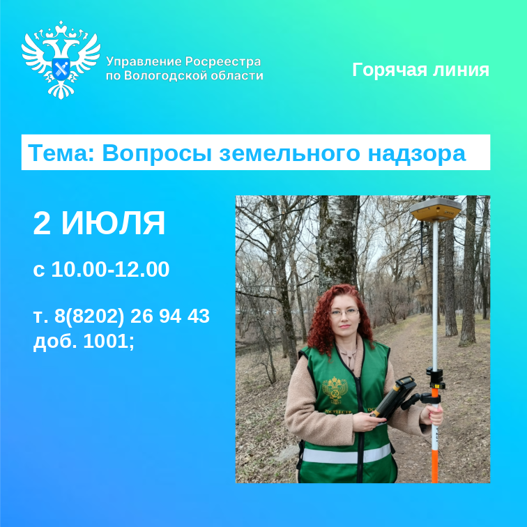 По вопросам земельного надзора проконсультируют в Вологодском Росреестре.