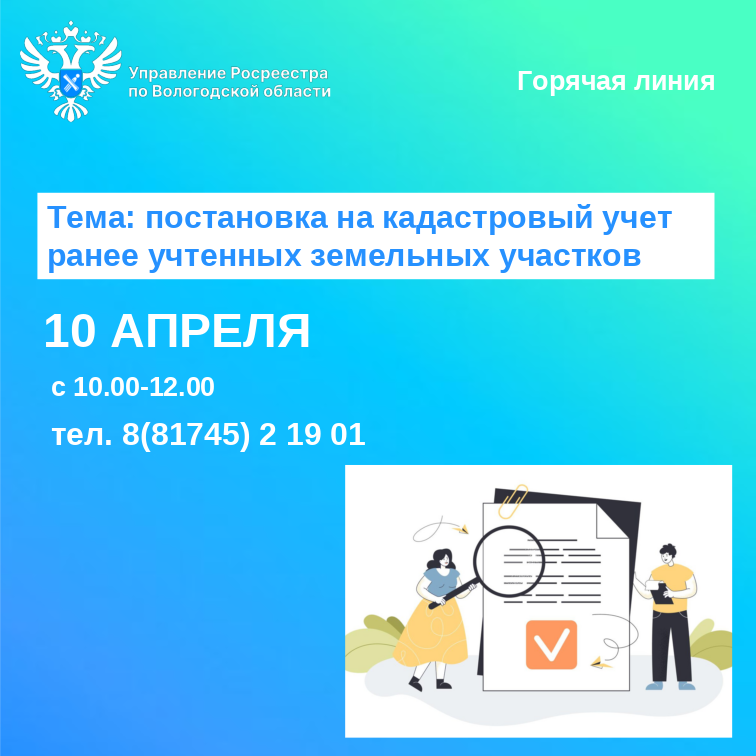 Горячая линия Управления Росреестра по Вологодской области на тему: «Постановка на кадастровый учет ранее учтенных земельных участков» 10 апреля 2025 года.
