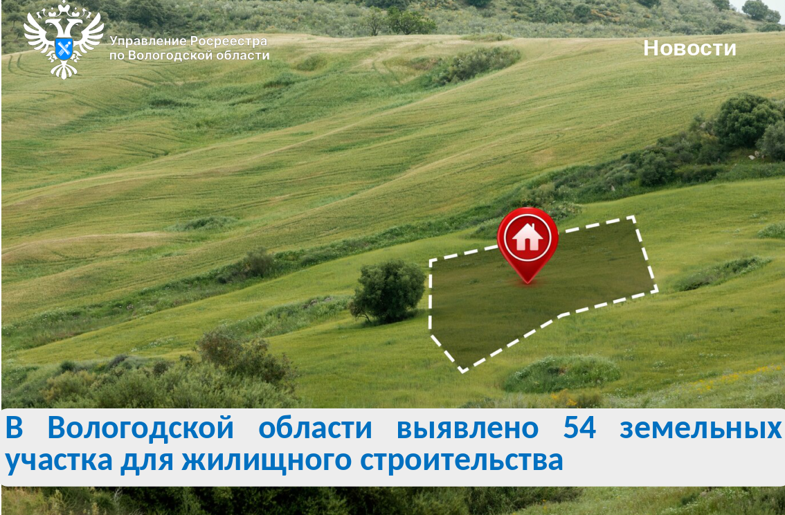 Выявлены новые земельные участки для строительства жилья.