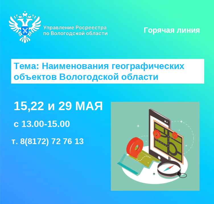 Горячие линии Вологодского Росреестра: «Наименования географических объектов Вологодской области».