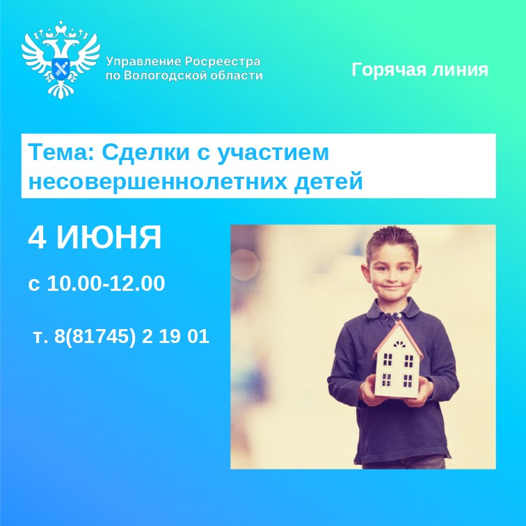 Горячая линия по вопросам оформления прав на недвижимость с участием детей.