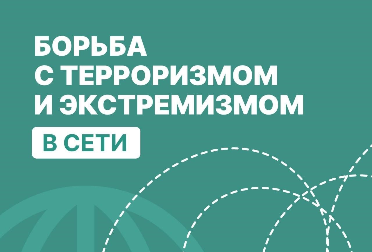 Памятка &quot;Борьба с терроризмом и экстремизмом в сети&quot;.