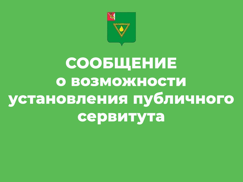 СООБЩЕНИЕ о возможности установления публичного сервитута.