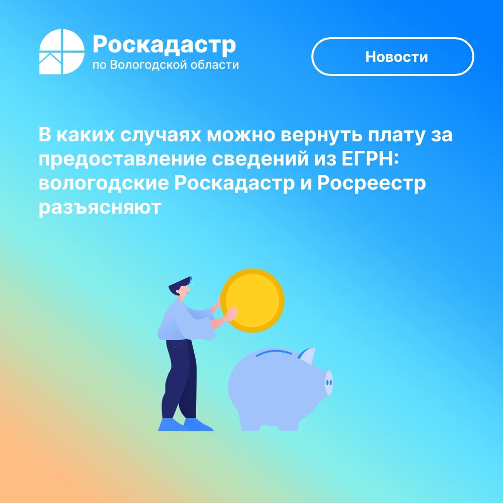 В каких случаях можно вернуть плату за предоставление сведений из ЕГРН: вологодские Роскадастр и Росреестр разъясняют.