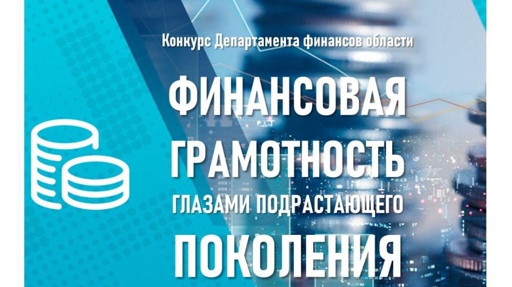 Департамент финансов области приглашает принять участие в Конкурсе по финансовой грамотности «Финансовая грамотность глазами подрастающего поколения».