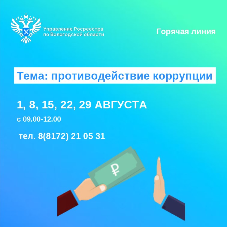 Горячие линии по вопросам противодействия коррупции.