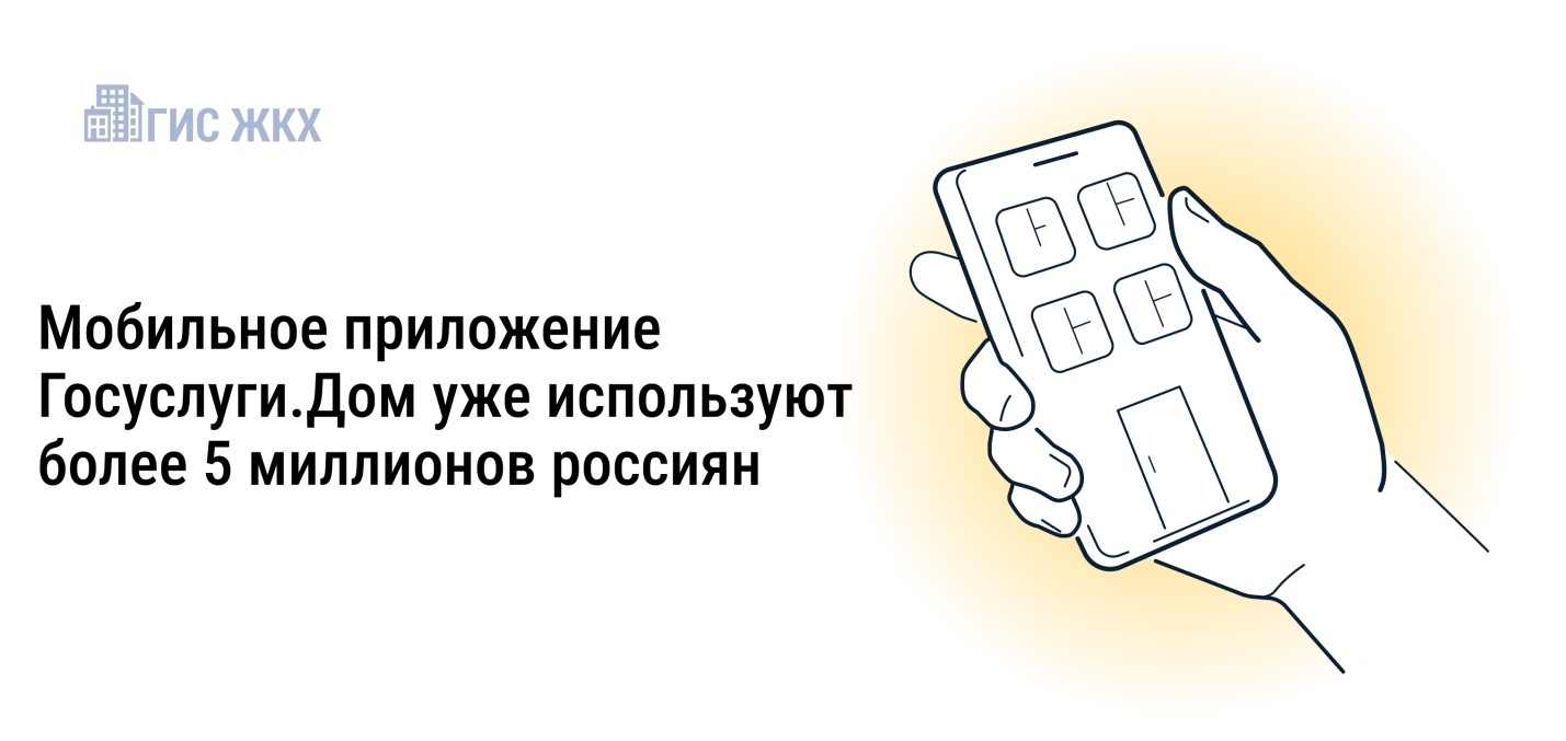 Более 5 миллионов россиян стали пользователями Госуслуги.Дом.