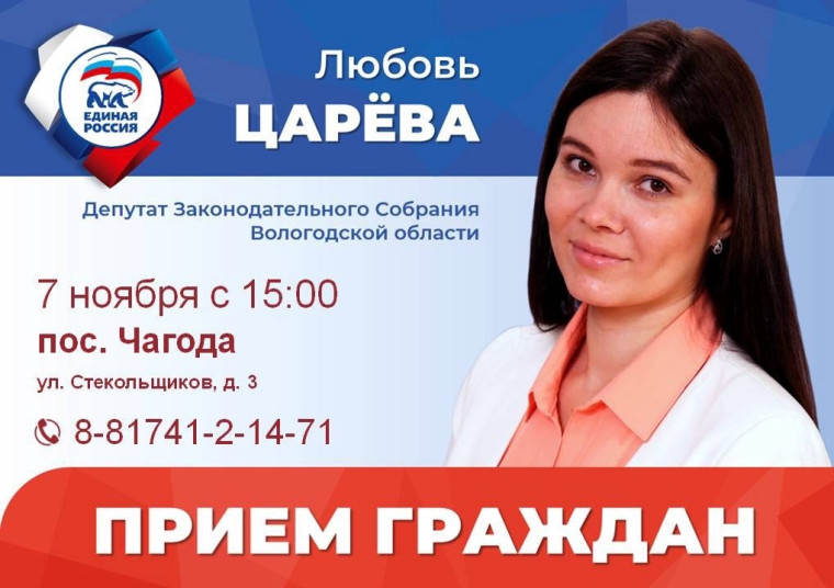 7 ноября с 15:00 депутат Законодательного Собрания Любовь Царева проведет прием граждан в Чагоде.. 7 ноября с 15:00 депутат Законодательного Собрания Любовь Царева проведет прием граждан в Чагоде..