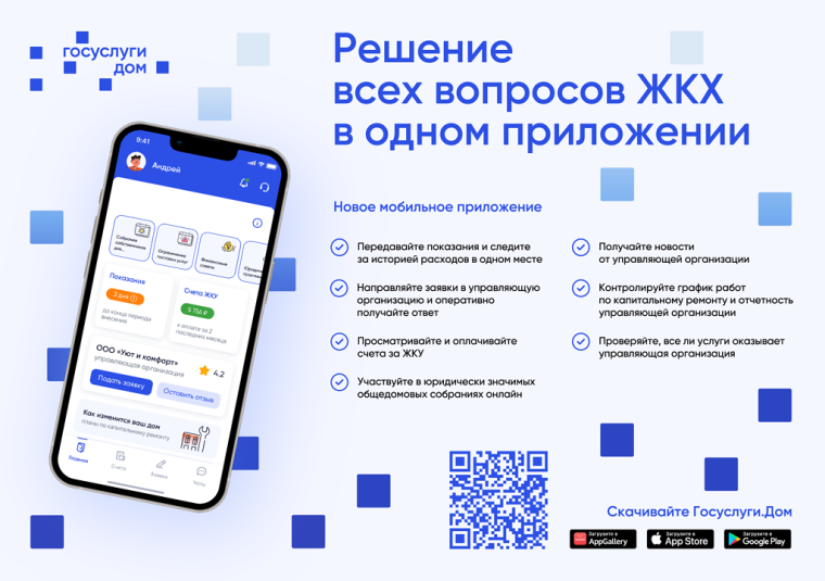 Мобильное приложение «Госуслуги.Дом». Мобильное приложение «Госуслуги.Дом».