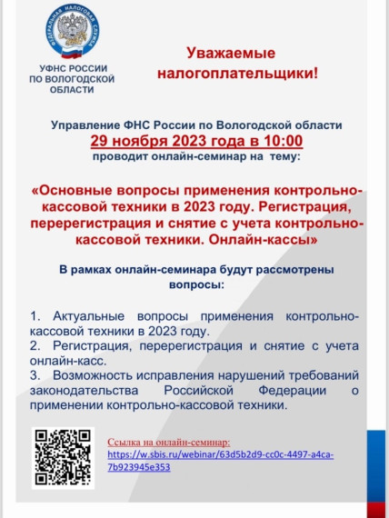 Управление ФНС России по Вологодской области 29 ноября проводит онлайн-семинар на тему: «Основные вопросы применения контрольно- кассовой техники в 2023 году. Регистрация, перерегистрация и снятие с учета контрольно- кассовой техники. Онлайн-кассы». Управление ФНС России по Вологодской области 29 ноября проводит онлайн-семинар на тему: «Основные вопросы применения контрольно- кассовой техники в 2023 году. Регистрация, перерегистрация и снятие с учета контрольно- кассовой техники. Онлайн-кассы».
