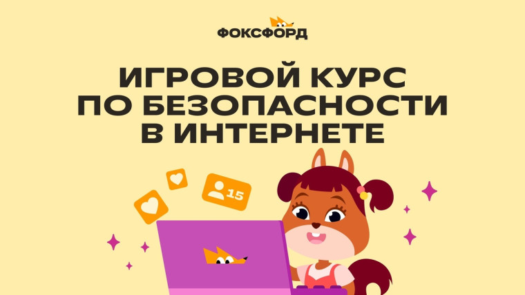Онлайн-школа "Фоксфорд" приглашает чагодощенских школьников принять участие во Всероссийском бесплатном игровом курсе по безопасности в Интернете для дошкольников и учащихся 1-4 классов.. Онлайн-школа "Фоксфорд" приглашает чагодощенских школьников принять участие во Всероссийском бесплатном игровом курсе по безопасности в Интернете для дошкольников и учащихся 1-4 классов..