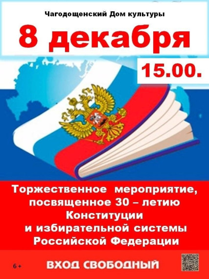 Торжественное мероприятие, посвящённое 30-летию избирательной системы РФ и Конституции РФ, которое состоится 8 декабря в 15 часов в Чагодощенском Доме культуры.. Торжественное мероприятие, посвящённое 30-летию избирательной системы РФ и Конституции РФ, которое состоится 8 декабря в 15 часов в Чагодощенском Доме культуры..