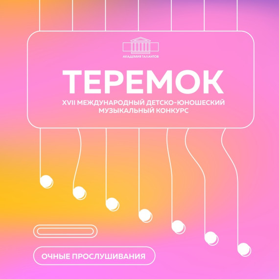 Поздравляем с победой наших музыкантов в престижном XVII Международном детско-юношеском музыкальном конкурсе «Теремок», г. Санкт-Петербург.. Поздравляем с победой наших музыкантов в престижном XVII Международном детско-юношеском музыкальном конкурсе «Теремок», г. Санкт-Петербург..