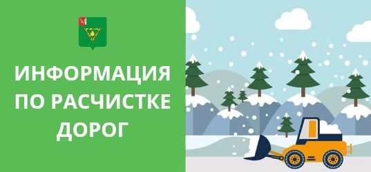 Информация о расчистке дорог муниципалитета. Информация о расчистке дорог муниципалитета.